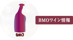 BMOワイン情報